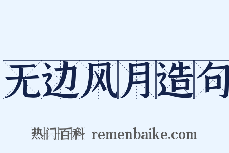 无边风月造句是什么意思的图片